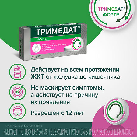 Тримедат Форте таблетки с пролонг высвобождением покрыт.плен.об. 300 мг 20 шт