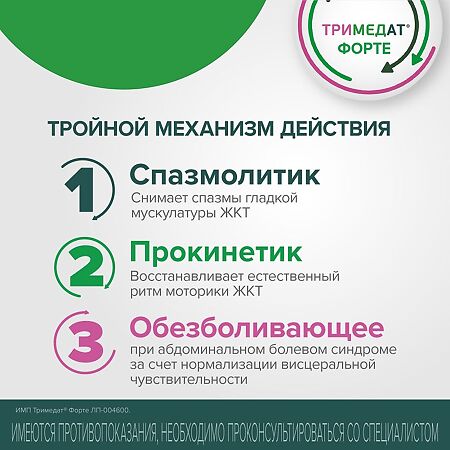 Тримедат Форте таблетки с пролонг высвобождением покрыт.плен.об. 300 мг 20 шт