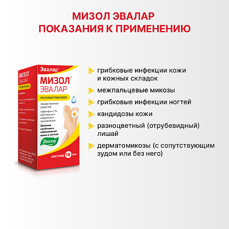 Мизол Эвалар раствор для наружного применения 1 % 10 мл 1 шт