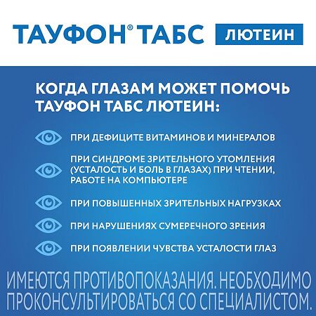 Тауфон Табс Лютеин таблетки покрыт.плен.об. 30 шт