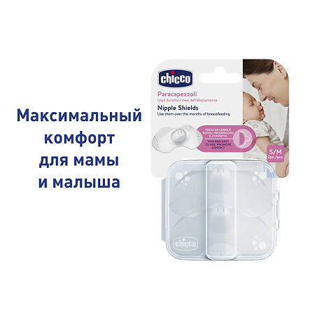 Chicco Накладки на грудь силиконовые защитные Skin To Skin р.S/M 2 шт