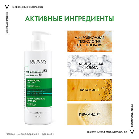 Vichy Dercos DS Интенсивный шампунь-уход против перхоти для жирной кожи головы 390 мл 1 шт