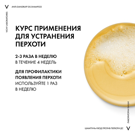 Vichy Dercos DS Интенсивный шампунь-уход против перхоти для жирной кожи головы 390 мл 1 шт