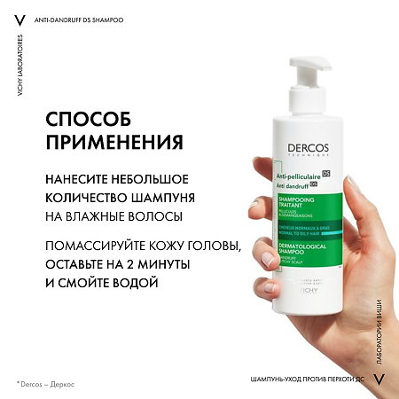 Vichy Dercos DS Интенсивный шампунь-уход против перхоти для жирной кожи головы 390 мл 1 шт