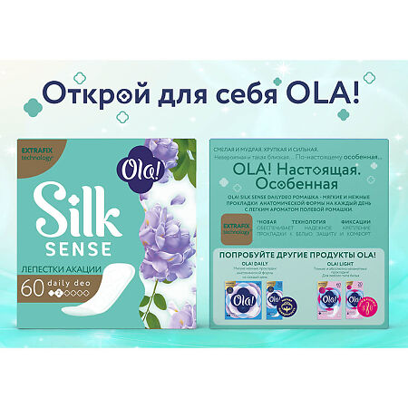 Ola! Silk Sense Прокладки ежедневные Daily Deo Лепестки акации 60 шт