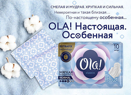 Ola! Прокладки Classic Wings Singles Normal мягкая поверхность инд. уп. 10 шт