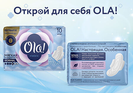 Ola! Прокладки Classic Wings Singles Normal мягкая поверхность инд. уп. 10 шт