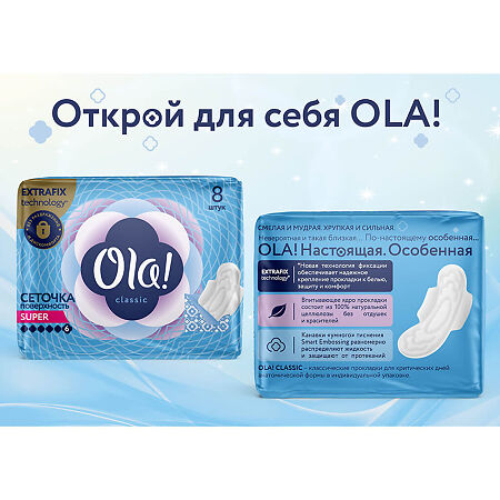 Ola! Прокладки Classic Wings Singles Super Поверхность сеточка в индивид. уп. 8 шт