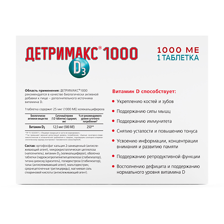 Детримакс таблетки покрыт.об. массой 230 мг 1000 МЕ 30 шт