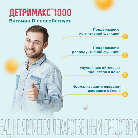 Детримакс 1000 Витамин Д3 таблетки покрыт.об. массой 230 мг 1000 МЕ 60 шт