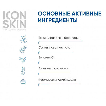 Icon Skin Энзимная пудра для умывания для кожи смешанного типа, проблемной кожи 150 мл 1 шт