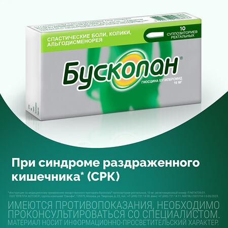 Бускопан суппозитории ректальные 10 мг 10 шт