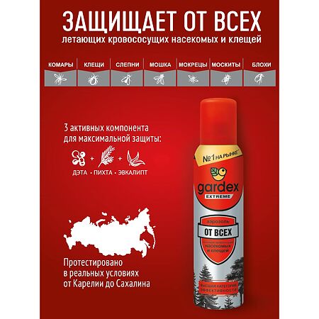 Gardex Extreme Аэрозоль-репеллент от всех летающих кровососущих насекомых и клещей 150 мл 1 шт