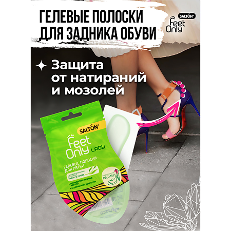 Salton Feet Only Lady Гелевые полоски для пятки 2 шт