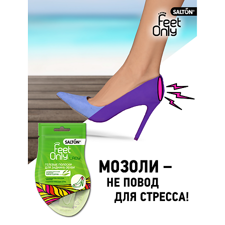 Salton Feet Only Lady Гелевые полоски для пятки 2 шт