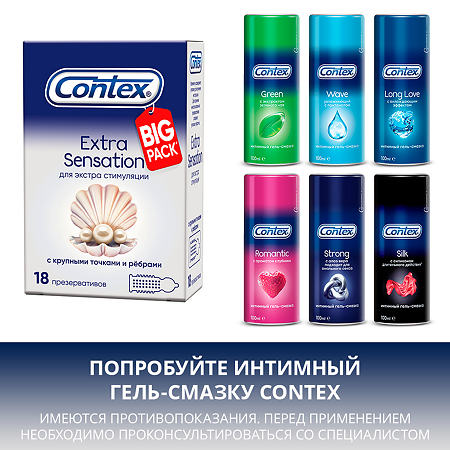 Презервативы Contex Extra Sensation с крупными точками и ребрами 18 шт