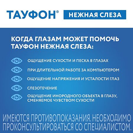 Тауфон Нежная слеза раствор офтальмологический фл-кап 10 мл 1 шт