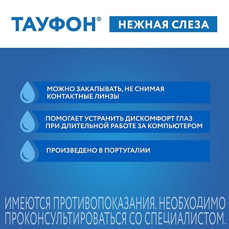 Тауфон Нежная слеза раствор офтальмологический фл-кап 10 мл 1 шт