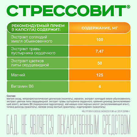 Стрессовит капсулы массой 654 мг 30 шт