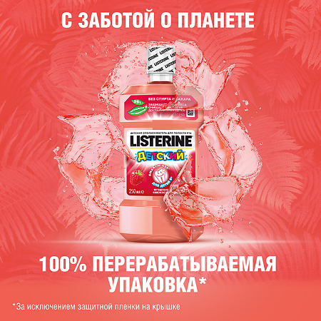 Listerine Smart Rinse ополаскиватель для полости рта Ягодная Свежесть 250 мл 1 шт