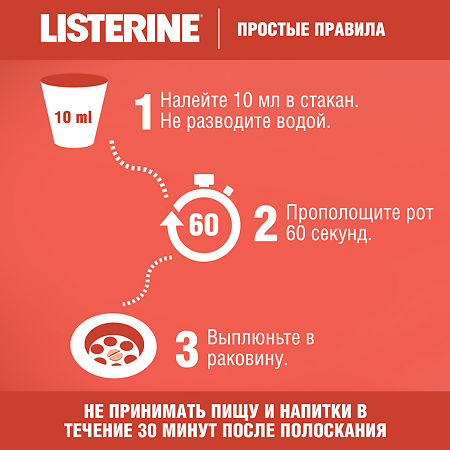 Listerine Smart Rinse ополаскиватель для полости рта Ягодная Свежесть 250 мл 1 шт