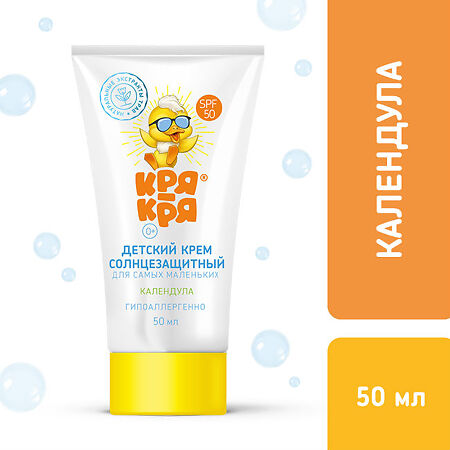 Кря-Кря солнцезащитный крем для самых маленьких SPF 50 Календула 50 мл 1 шт