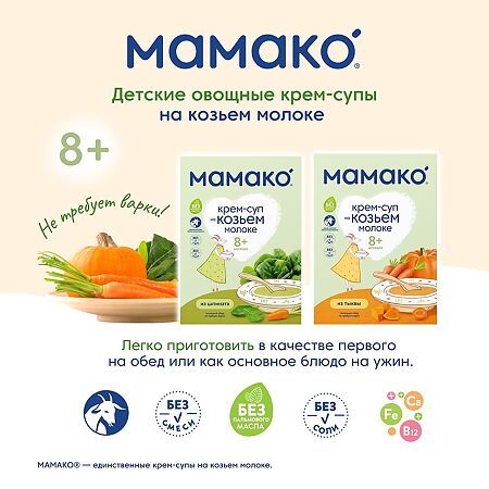 Мамако крем-суп овощной из тыквы на козьем молоке 8 мес. 150 г 1 шт