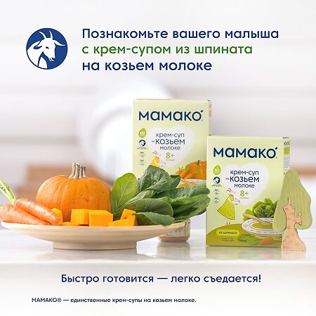 Мамако крем-суп овощной из тыквы на козьем молоке 8 мес. 150 г 1 шт