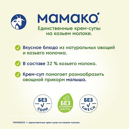 Мамако крем-суп овощной из тыквы на козьем молоке 8 мес. 150 г 1 шт