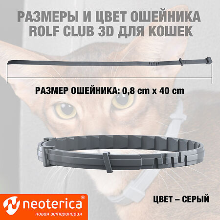 Rolf Club 3D Ошейник для котят 40 см