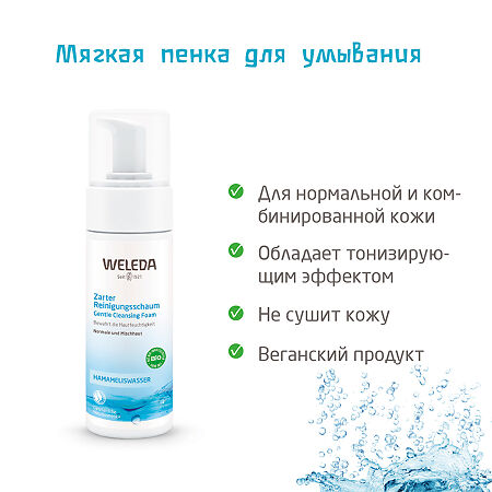 Weleda Мягкая пенка для умывания 150 мл 1 шт