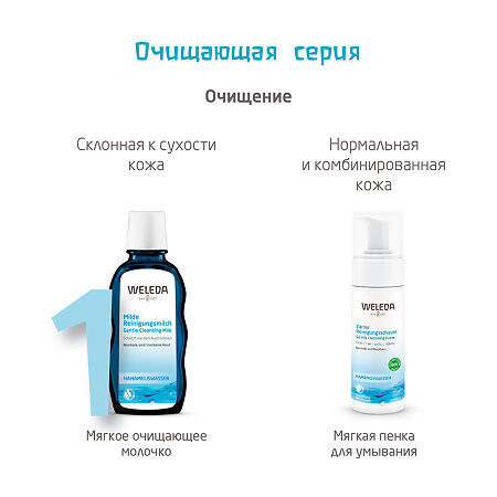 Weleda Мягкая пенка для умывания 150 мл 1 шт