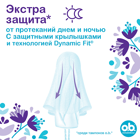 Тампоны o.b. Extra Defence экстра-защита Super+ comfort 16 шт