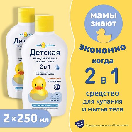 Мой утенок Пена для купания детская 2в1 0+ 250 мл 1 шт