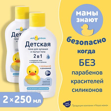 Мой утенок Пена для купания детская 2в1 0+ 250 мл 1 шт