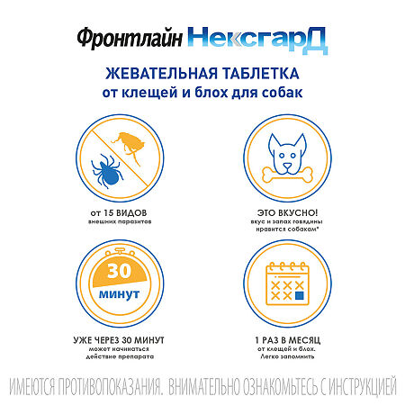 Фронтлайн НексгарД для собак 10,1-25 кг таблетки жевательные 68 мг 3 шт