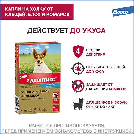 Адвантикс (Advantix) капли на холку для собак от блох,клещей и летающих насекомых от 4 до 10 кг пипетка 1 шт