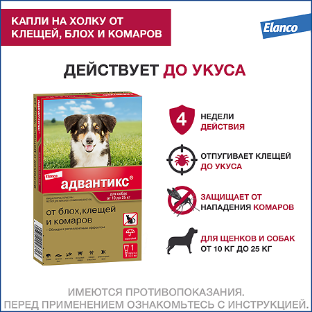 Адвантикс (Advantix) капли на холку для собак от блох,клещей и летающих насекомых от 10 до 25 кг пипетка 1 шт