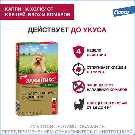 Адвантикс (Advantix) капли на холку от блох,клещей и летающих насекомых для щенков и собак до 4 кг пипетка 4 шт