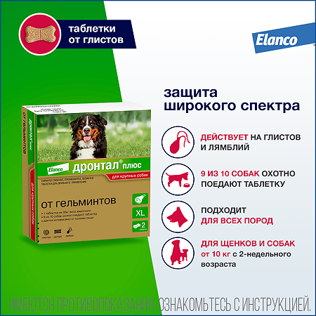 Дронтал плюс XL таблетки от гельминтов и простейших со вкусом мяса для собак 2 шт