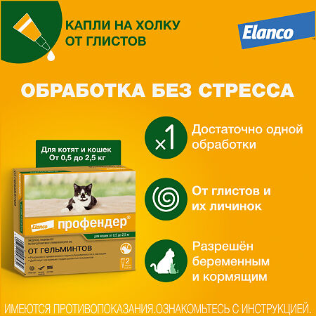 Профендер капли на холку от глистов для кошек от 0,5 до 2,5 кг пипетки 2 шт