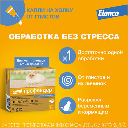 Профендер капли на холку от глистов для кошек от 2,5 до 5 кг пипетки 2 шт