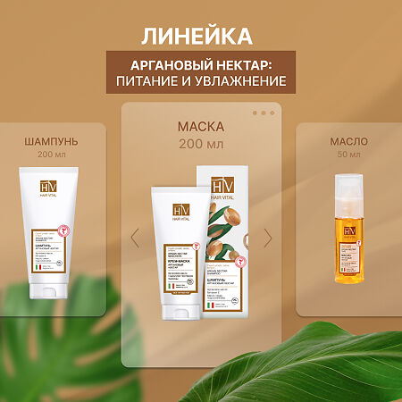 Hair Vital Крем-маска Аргановый нектар 150 мл 1 шт