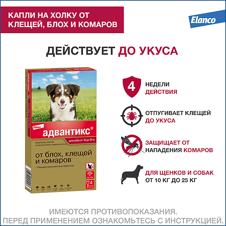 Адвантикс (Advantix) капли на холку для собак от блох,клещей и летающих насекомых от 10 до 25 кг пипетка 4 шт