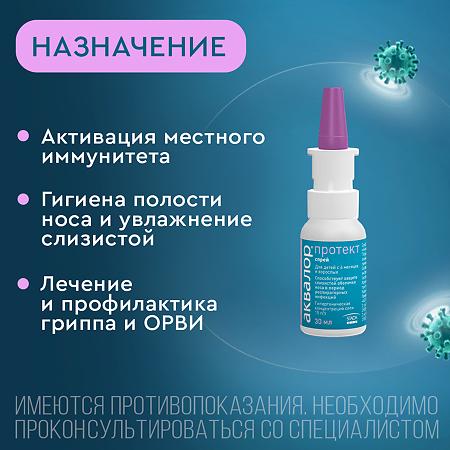 Аквалор Протект спрей средство для орошения полости носа 30 мл 1 шт