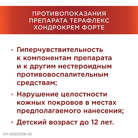 Терафлекс Хондрокрем Форте крем для наружного применения 100 г 1 шт