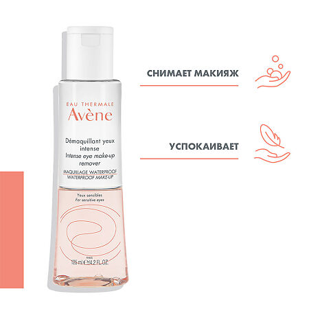 Avene Интенсивное средство для снятия макияжа с глаз 125 мл 1 шт