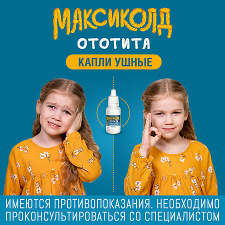 Максиколд Ототита капли ушные 1%+4% 15 мл фл-кап 1 шт