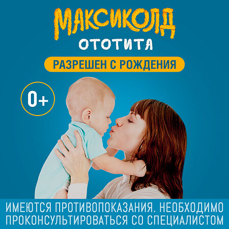 Максиколд Ототита капли ушные 1%+4% 15 мл фл-кап 1 шт