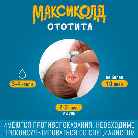 Максиколд Ототита капли ушные 1%+4% 15 мл фл-кап 1 шт